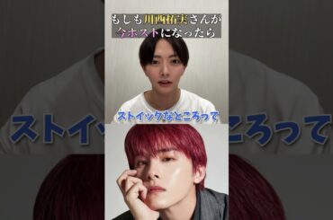 JO1「川西拓実」がホストで働いたらいくら稼げる？