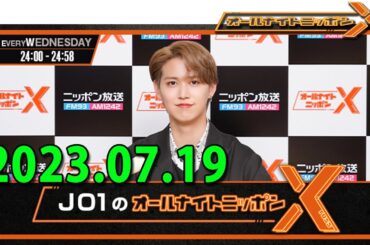 2023.07.19 JO1のオールナイトニッポンX(クロス)