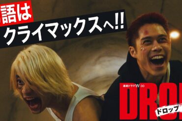 連続ドラマW-３０「ドロップ」 いよいよ最終決戦へ！！【WOWOW】