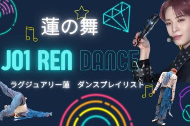 JO1 川尻蓮による「蓮の舞」〜日本を代表するダンスの記録〜