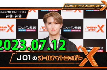 2023.07.12 JO1のオールナイトニッポンX(クロス) 第65回目の放送スタート!#白岩瑠姫👑 #金城碧海✈️ #佐藤景瑚👻の3人でお送りします!