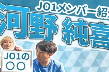 【JO1メンバー紹介#3】河野 純喜はJO1の○○！！！