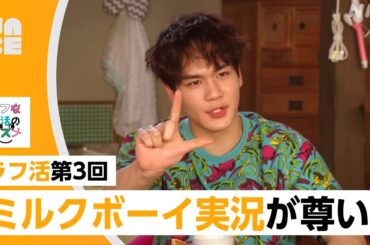 【JO1豆原一成】中川大輔とのミルクボーイ実況が尊い！戸塚純貴も登場！ラフ活第3回の活躍シーンを厳選！お笑いネタまとめも（NABE/NHK公式）