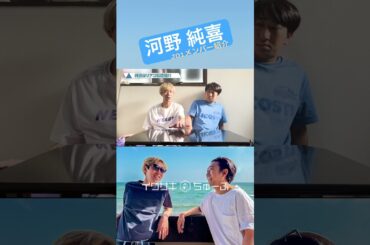 河野 純喜はJO1の○○！！！※本編はコメント欄