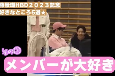 【JO1佐藤景瑚】JO1が大好きすぎる【HBD2023】