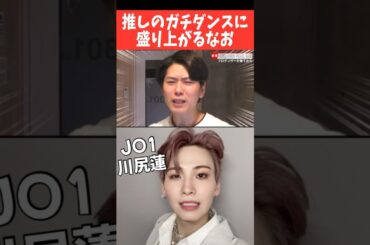 [JO1/川尻蓮]推しのガチダンスについ盛り上がるオタク#shorts #jo1 #川尻蓮 #ザイマスターズ #リアクション #ダンス