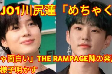 JO1川尻蓮「めちゃくちゃ面白い」THE RAMPAGE陣の楽屋の様子明かす