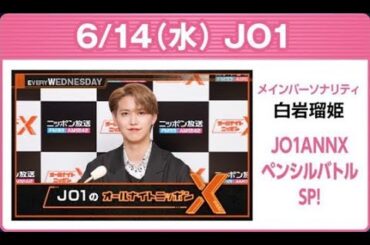 JO1のオールナイトニッポンX 2023年06月14日 ゲスト：白岩瑠姫 x  與那城奨 x 河野純喜