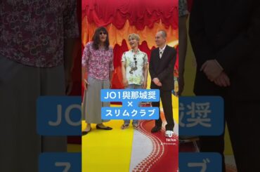 #千鳥のクセスゴ！#7月30日放送 #クセスゴ #與那城奨 #スリムクラブ #jo1    #千鳥  #shorts #TikTok @kusesugogp_