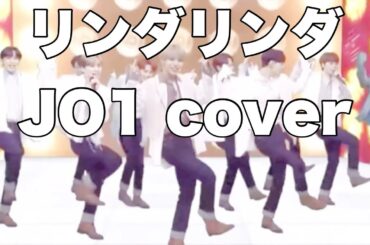 【 JO1 】リンダリンダ🎧´‐ cover🤍歌もダンスも素晴らしい👏🏻⭐️