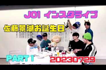 JO1 佐藤景瑚〜お誕生日 インスタライブ 20230729〜①