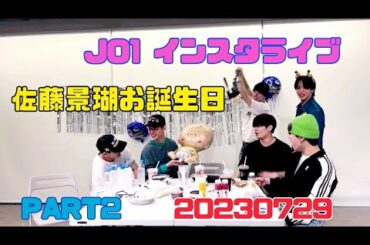 JO1 佐藤景瑚〜お誕生日インスタライブ 20230729〜 ②