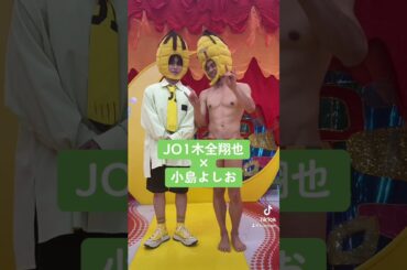 #千鳥のクセスゴ！#7月30日放送 #クセスゴ #木全翔也 #小島よしお #jo1  #千鳥  #shorts #TikTok @kusesugogp_