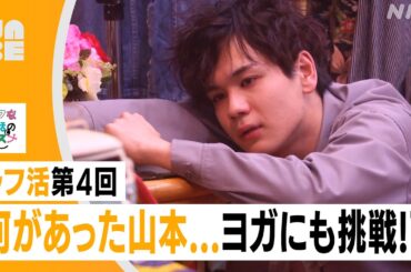 【JO1豆原一成】何があった山本… なぜかヨガにも挑戦!?岡崎体育も登場！（NABE/NHK公式）