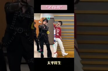 【JO1ショート】"アイドル"踊ってみた【大平祥生】#Shorts