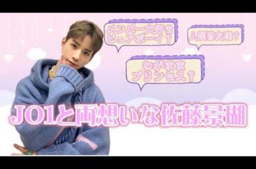 JO1｜佐藤景瑚愛され動画