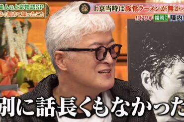 【ダウンタウン】鹿児島出身の稲森いずみ波乱?の就活VS福岡出身の陣内孝則いきなりお寺で…★京都出身ミキ&大阪出身ケンコバ&長野出身の国本梨紗VS東京人…JO1與那城も代官山で