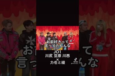 #千鳥のクセスゴ！#7月30日放送 #クセスゴ #川尻蓮 #川西拓実 #豆原一成 #見取り図 #jo1  #千鳥  #shorts #TikTok @kusesugogp_