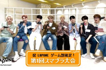 [LAPONEゲーム部] 第1回スマブラ大会 #1