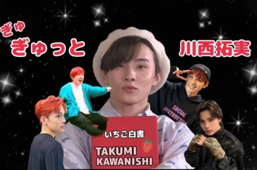 【JO1】国宝級あざと可愛いビジュアルセンター＆お笑いセンスNo1！川西拓実くんをぎゅぎゅっと集めました。