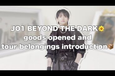 【 JO1 】BEYOND THE DARKグッズ開封📦´-TOUR持ち物紹介🌼〰︎︎ goods opened and tour belongings introduction 〰