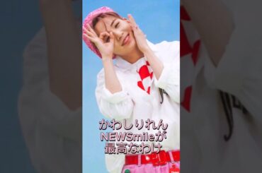 JO1 川尻蓮さんの向かって右上見ちゃうNEWSmileが最高なわけ。