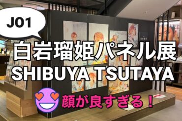 白岩瑠姫パネル展・SHIBUYA TSUTAYA