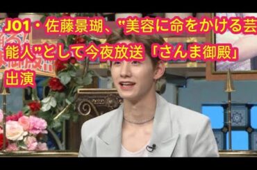 JO1・佐藤景瑚、“美容に命をかける芸能人”として今夜放送「さんま御殿」出演