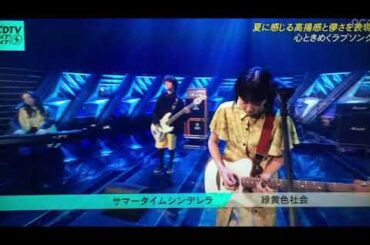 【CDTVライブライブ】緑黄色社会「サマータイムシンデレラ」＜真夏のシンデレラドラマ主題歌＞CDTV2時間スペシャル2023年7月31日 FULL LIVE