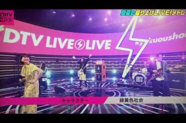 【CDTVライブライブ】緑黄色社会「キャラクター」CDTV2時間スペシャル2023年7月31日 FULL LIVE