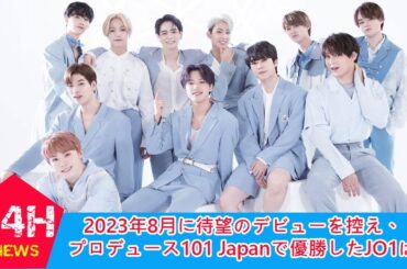 JO1 - プロデュース101 Japan出身のグループ、2023年8月にデビューへの準備が整いました！