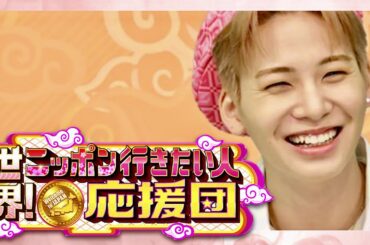ニッポン行きたい人応援団【7月24日/川尻蓮/JO1】
