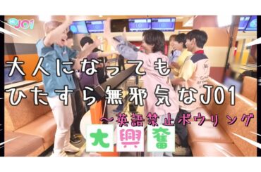 【JO1】英語禁止ボウリングで大はしゃぎ！無邪気で可愛いメンバーのわちゃわちゃを堪能