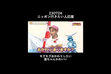 【#川尻蓮 】230724 蓮くんモグモグかわいい😍鶏そぼろ煮食べたいね　#JO1 #NEWSmile #kawashiriren