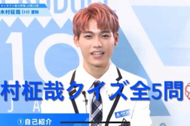【INI木村柾哉】まさやクイズ全5問！解答付き！