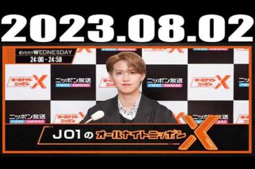 JO1のオールナイトニッポンX(クロス) 2023年 08月 02日
