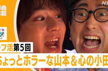 【JO1豆原一成】ちょっとホラーな山本＆心の小田が登場!?（NABE/NHK公式）