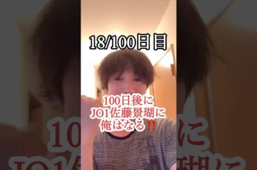 【ダイエット】100日後にJO1佐藤景瑚に俺はなる‼️18/100日目