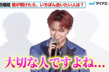JO1・白岩瑠姫、司会に“大切な人”を問われ、少し戸惑いながらも100点満点の回答 映画『夜が明けたら、いちばんに君に会いにいく』“いちばんに夜きみに会いにいく”舞台挨拶付き最速上映会