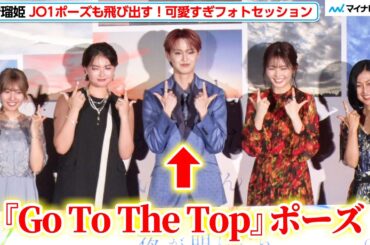 JO1・白岩瑠姫、“Go To The Topポーズ”をみんなに伝授！ハートポーズも連発でいちいち可愛いフォトセッション 映画『夜が明けたら、いちばんに君に会いにいく』舞台挨拶