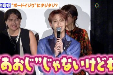 JO1白岩瑠姫、ファンからの“ボードいじり”にタジタジ！？JAMファーストな神対応に会場熱狂　映画『夜が明けたら、いちばんに君に会いにいく』“いちばんに夜きみに会いにいく”最速上映会