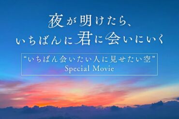『夜が明けたら、いちばんに君に会いにいく』"いちばん会いたい人に見せたい空" Special Movie【9/1(金)公開】