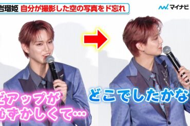 【可愛いかよ】JO1・白岩瑠姫、自分が撮影した“空の写真”の場所をド忘れし「どこでしたかな？」 映画『夜が明けたら、いちばんに君に会いにいく』舞台挨拶