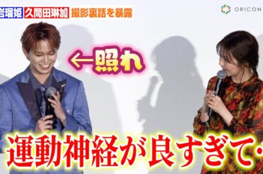 JO1白岩瑠姫、女性陣からのベタ褒めに照れ！？撮影裏話を久間田琳加ら共演者が暴露　映画『夜が明けたら、いちばんに君に会いにいく』“いちばんに夜きみに会いにいく”最速上映会