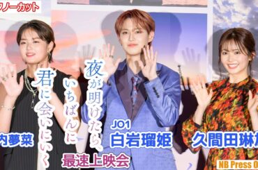 白岩瑠姫（JO1）が“夜が明けたら一番会いたい人”は？ 映画『夜が明けたら、いちばんに君に会いにいく』最速上映会【トークノーカット】