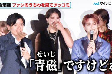 JO1・白岩瑠姫、ファンお手製のうちわを見てツッコミ 思い思いの“呼び名”に笑顔を見せる場面も 映画『夜が明けたら、いちばんに君に会いにいく』舞台挨拶