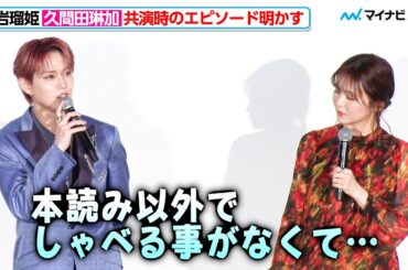 JO1・白岩瑠姫＆久間田琳加、最初は全然しゃべらなかった！？W主演のふたりに起きた変化を明かす 映画『夜が明けたら、いちばんに君に会いにいく』舞台挨拶