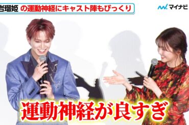 JO1・白岩瑠姫の“抜群の運動神経”に久間田琳加もびっくり「とにかく足が速くて」撮影中、サッカーの才能を存分に発揮してしまう  映画『夜が明けたら、いちばんに君に会いにいく』舞台挨拶