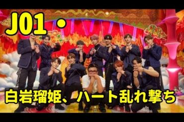 JO1・白岩瑠姫、ハート乱れ撃ち　JAMに愛情と感謝