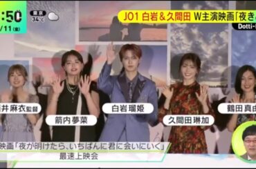 JO1 白岩&久間田 W主演映画「夜きみ」。JO1白岩瑠姫、久間田琳加の強気ぶりに苦笑　撮影前から変化「当たり強くない？」│2023年08月11日